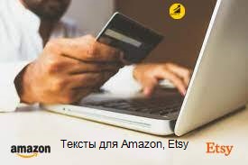 Тексты для Amazon, Eatsy от Копирайтинг-агентства Марии Литаровой